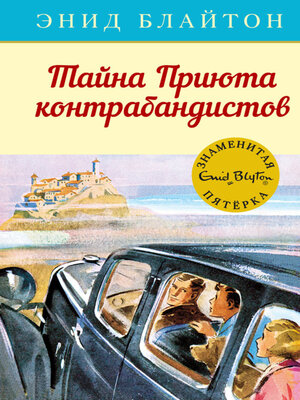 cover image of Тайна Приюта контрабандистов
